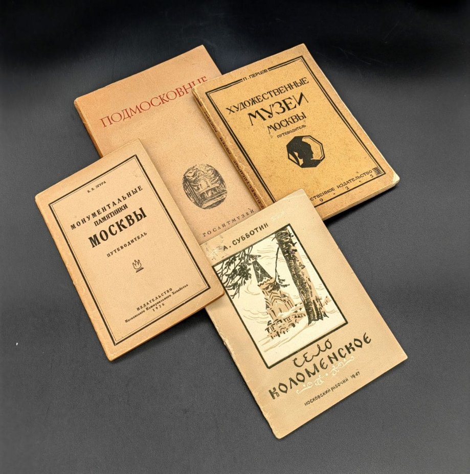 Набор из 4 книг по культурным местам Москвы