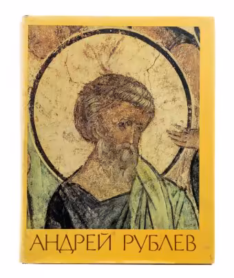 Брюсова Вера Григорьевна "Андрей Рублев", бумага, печать, суперобложка, издательство "Изобразительное искусство", Москва, Россия, 1995 г.