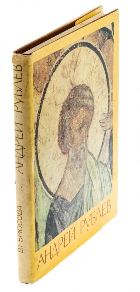 Брюсова Вера Григорьевна "Андрей Рублев", бумага, печать, суперобложка, издательство "Изобразительное искусство", Москва, Россия, 1995 г.
