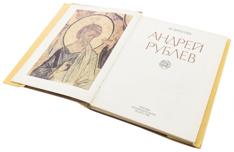 Брюсова Вера Григорьевна "Андрей Рублев", бумага, печать, суперобложка, издательство "Изобразительное искусство", Москва, Россия, 1995 г.