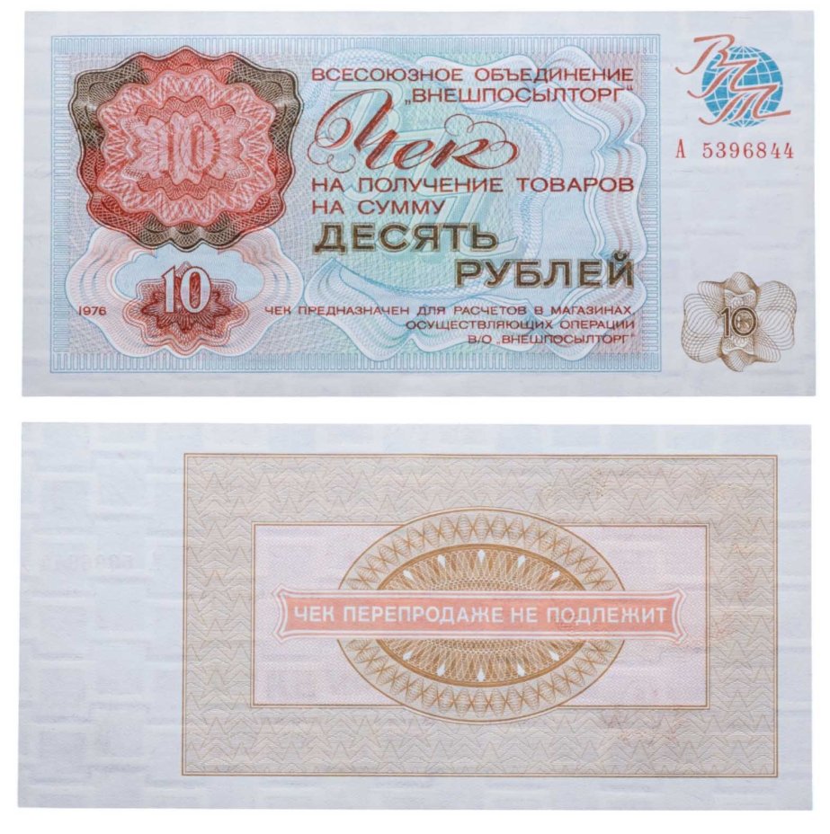 ВНЕШПОСЫЛТОРГ чек 10 рублей 1976 серия А