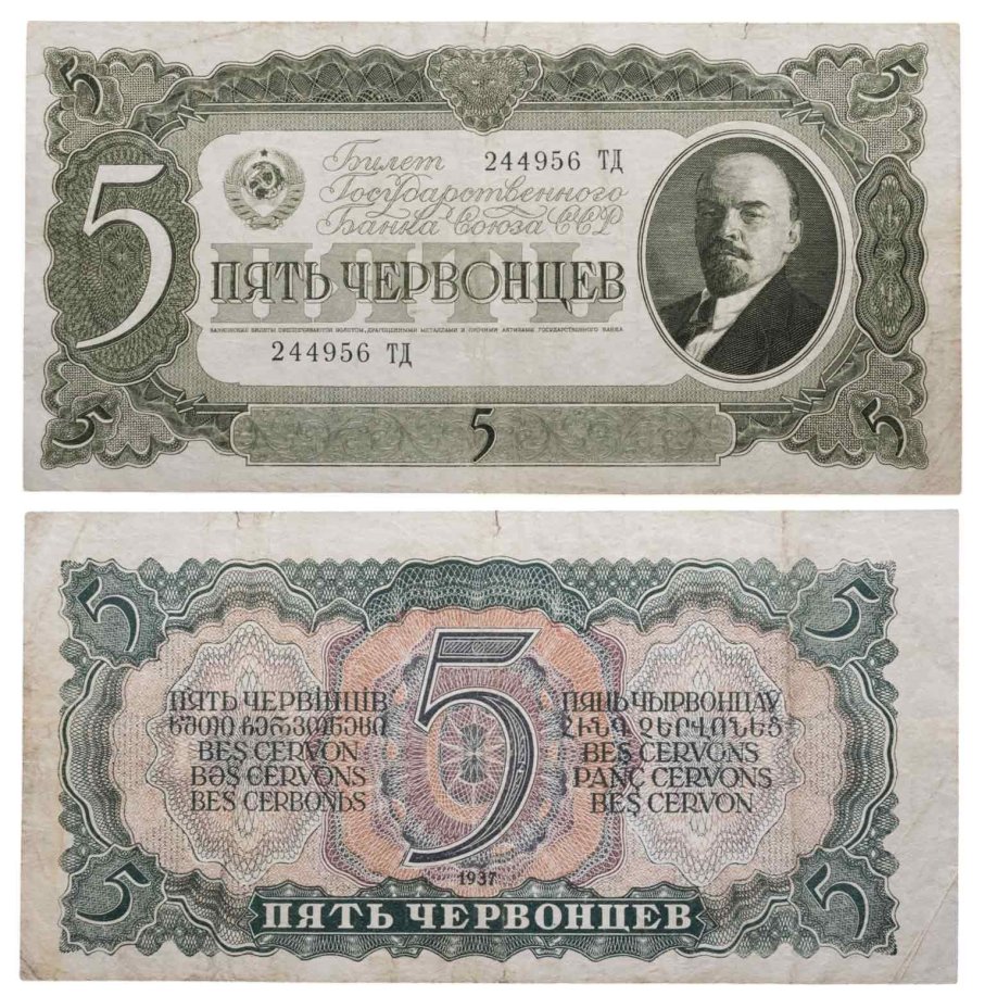5 червонцев 1937 тип литер Большая/Большая, серия ТД