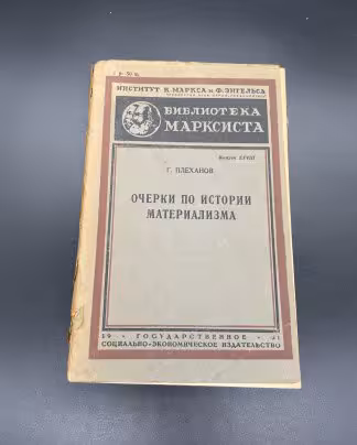 Книга Г. Плеханов "Очерки по истории материализма" Государственное социально-экономическое издательство