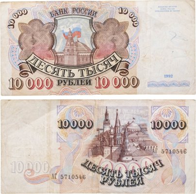 10000 рублей 1992 серия АГ
