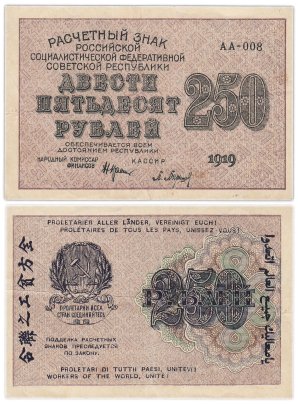 250 рублей 1919, наркомфин Крестинский, кассир Барышев, водяной знак " цифры вправо", серия АА