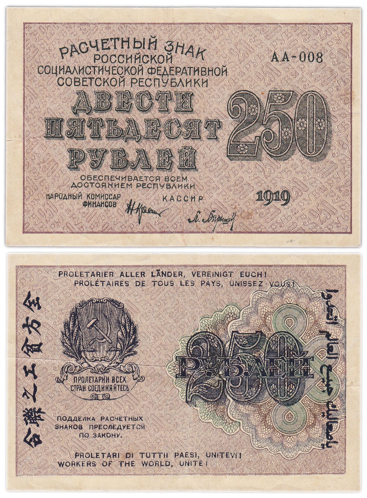 250 рублей 1919, наркомфин Крестинский, кассир Барышев, водяной знак " цифры вправо", серия АА