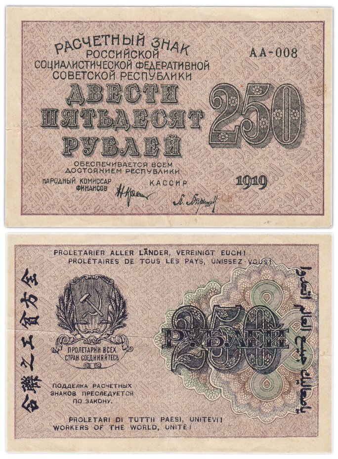 250 рублей 1919, наркомфин Крестинский, кассир Барышев, водяной знак " цифры вправо", серия АА