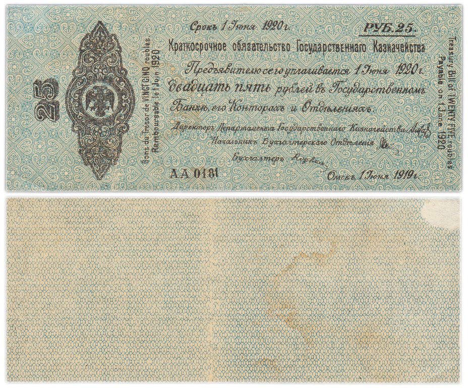 Колчак Краткосрочное обязательство  25 рублей 1919 Омск, 1 июня 1919