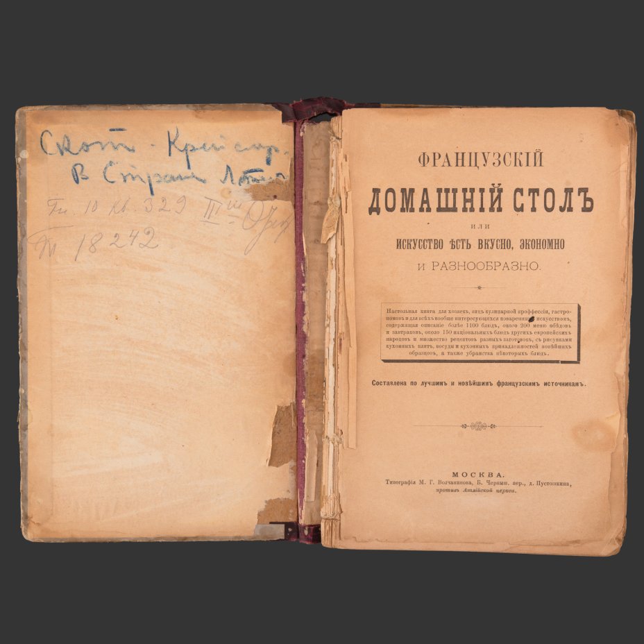 Книга "Французский домашний стол. Искусство есть вкусно, экономно и разнообразно", составлено А.Н. Власовым