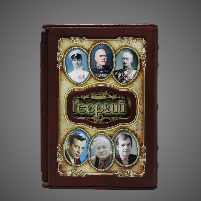 Георгий. Великие имена