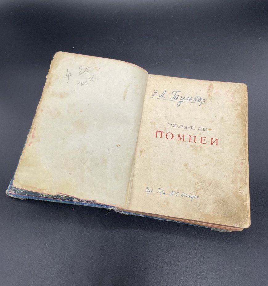 Книга Э.Л.Бульвер "Последние дни Помпеи", бумага, печать, коленкор, Издательство «Товарищество М.О. Вольф», Российская империя, 1907 г., Издательство «Товарищество М.О. Вольф»