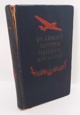 Книга «Великий лётчик нашего времени» (биографический очерк о В.П. Чкалове), Издательство «ОГИЗ - Гослитиздат»