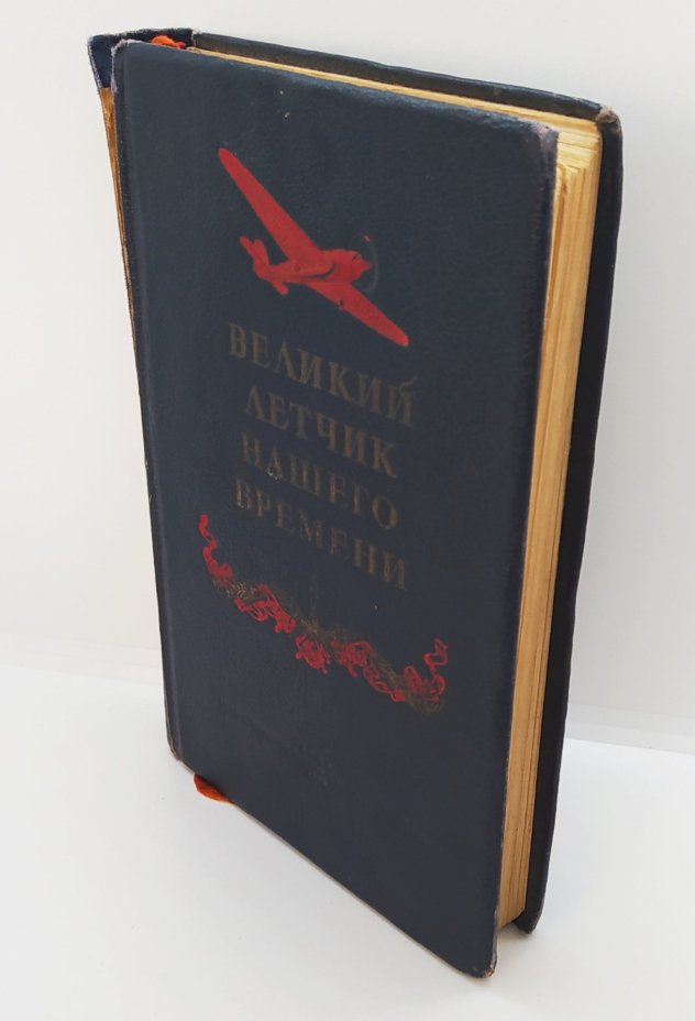 Книга «Великий лётчик нашего времени» (биографический очерк о В.П. Чкалове), Издательство «ОГИЗ - Гослитиздат»