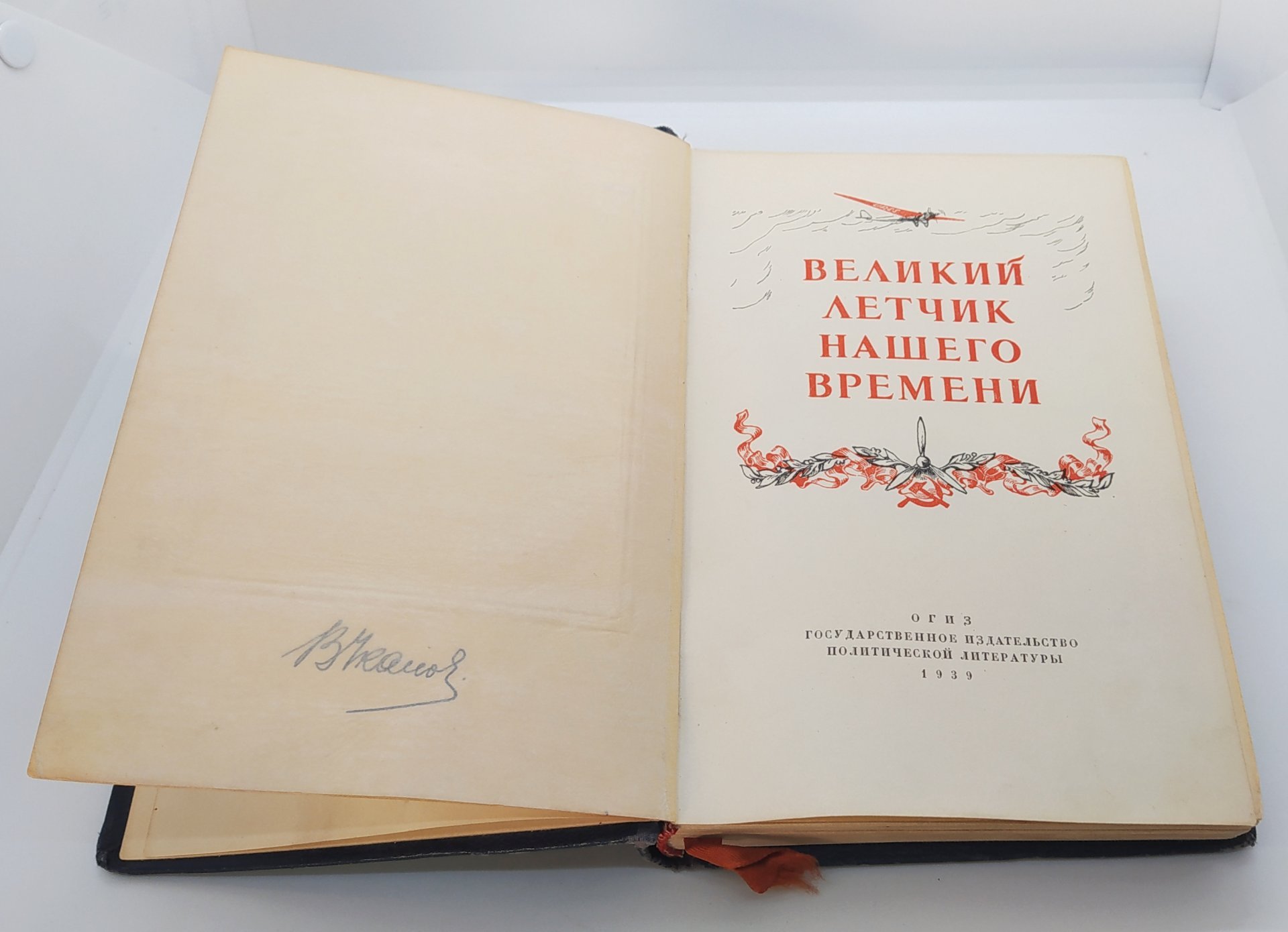 Книга «Великий лётчик нашего времени» (биографический очерк о В.П. Чкалове), Издательство «ОГИЗ - Гослитиздат»