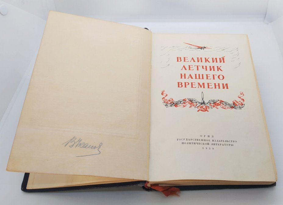 Книга «Великий лётчик нашего времени» (биографический очерк о В.П. Чкалове), Издательство «ОГИЗ - Гослитиздат»
