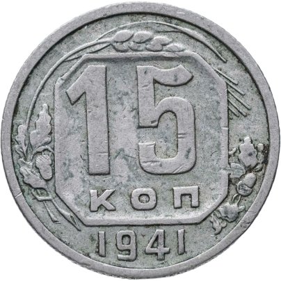 15 копеек 1941