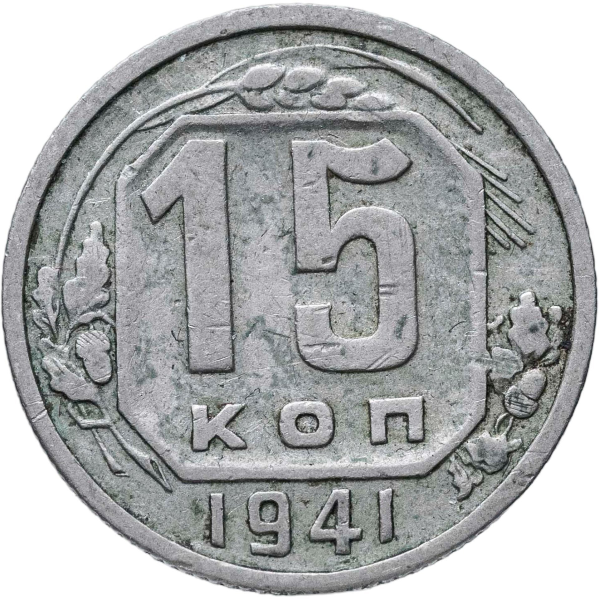 15 копеек 1941