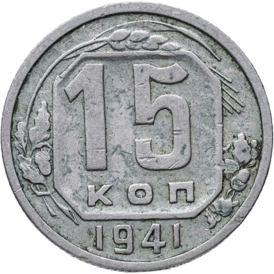 15 копеек 1941