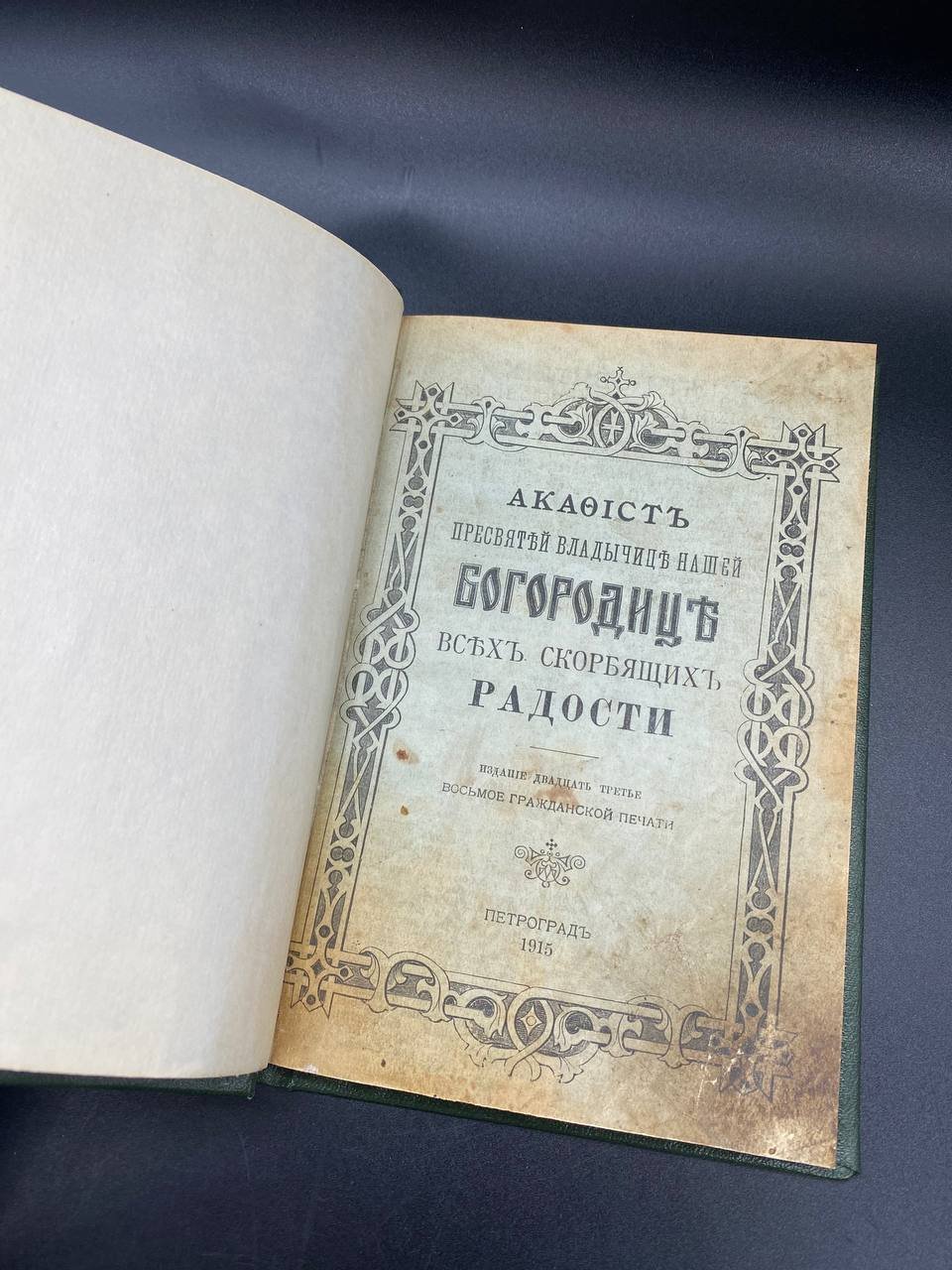 Книга "Акафист Пресвятой Владычице нашей Богородице всех скорбящих радости", Издание двадцать третье, Восьмое гражданской печати