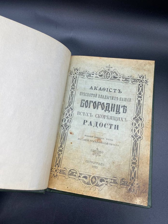 Книга "Акафист Пресвятой Владычице нашей Богородице всех скорбящих радости", Издание двадцать третье, Восьмое гражданской печати