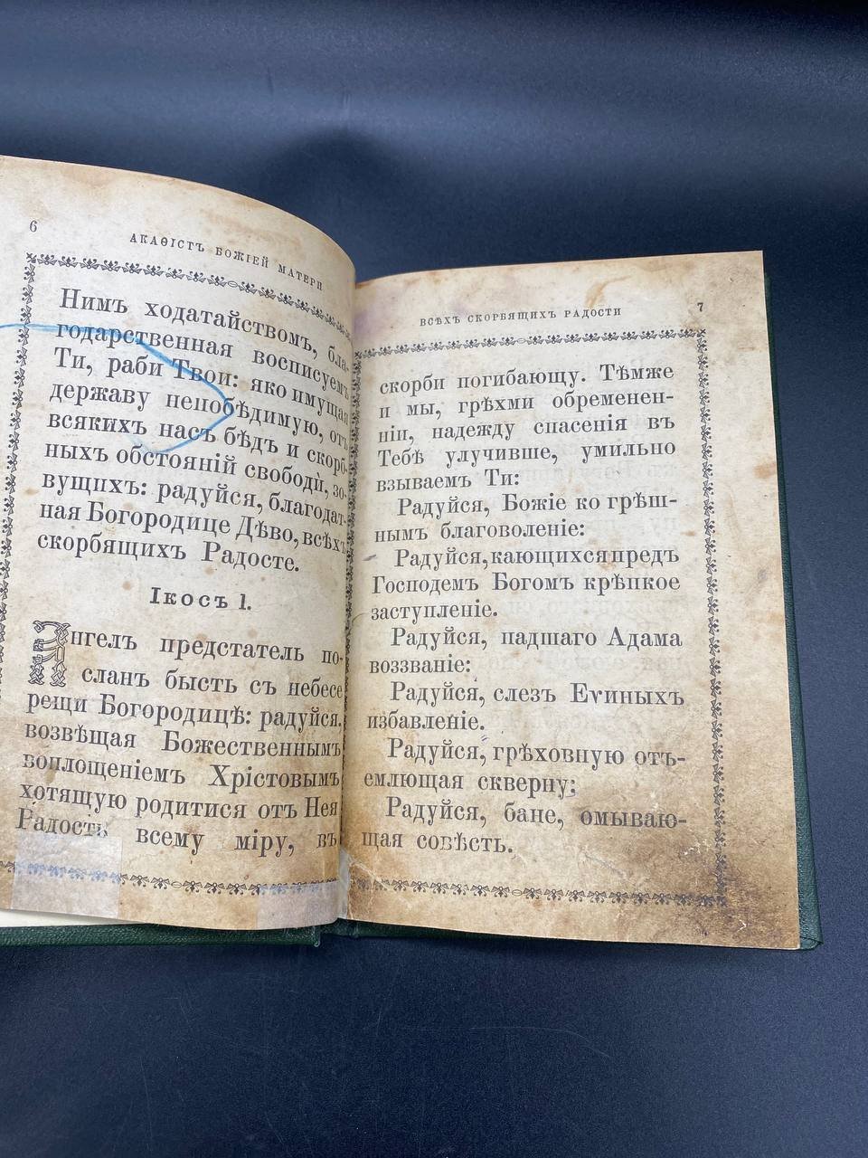 Книга "Акафист Пресвятой Владычице нашей Богородице всех скорбящих радости", Издание двадцать третье, Восьмое гражданской печати