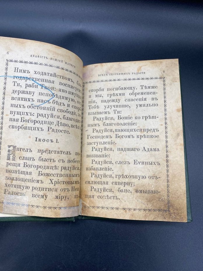 Книга "Акафист Пресвятой Владычице нашей Богородице всех скорбящих радости", Издание двадцать третье, Восьмое гражданской печати