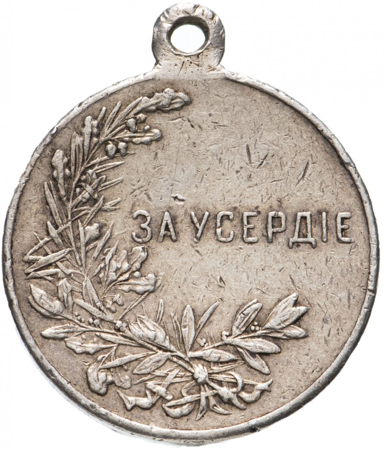 Медаль "За усердие" Николай II