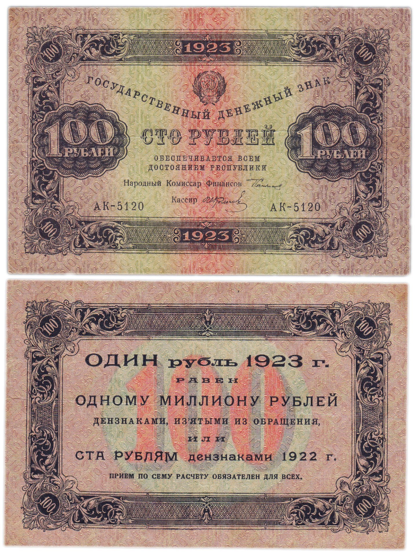 100 рублей 1923 (1-й выпуск) наркомфин Сокольников, кассир Колосов,  водяной знак "Ромбы"