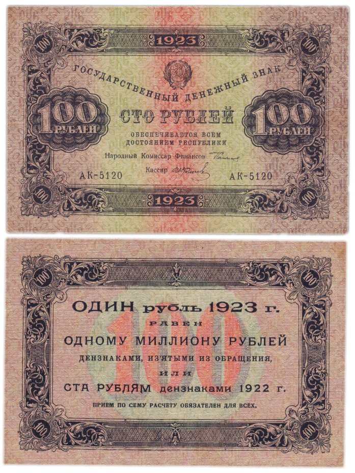 100 рублей 1923 (1-й выпуск) наркомфин Сокольников, кассир Колосов,  водяной знак "Ромбы"