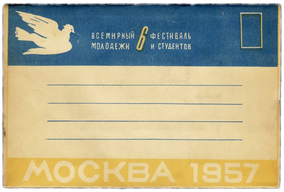 Открытка (открытое письмо) "Фестиваль 1957. Москва, Большой театр Союза ССР" 1957