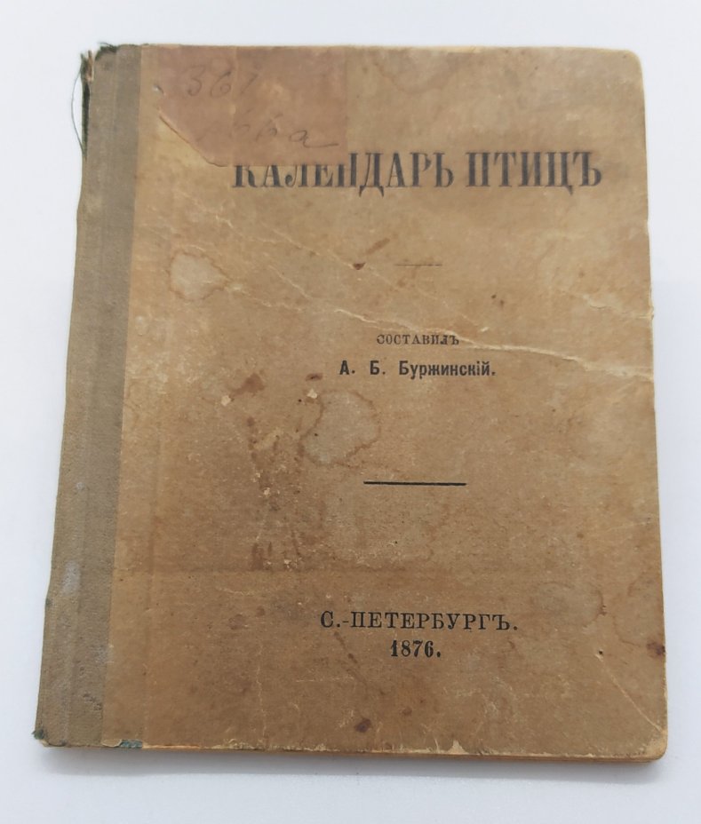 Буржинский А.Б. "Календарь птиц"