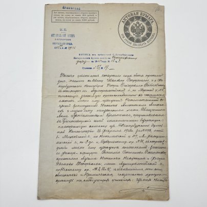 [Документ] Выпись из крепостной Санкт-Петербургского Нотариального Архива книги по Петергофскому уезду за 1905 год №16.2, бумага, чернила, Российская империя, 1905 г.