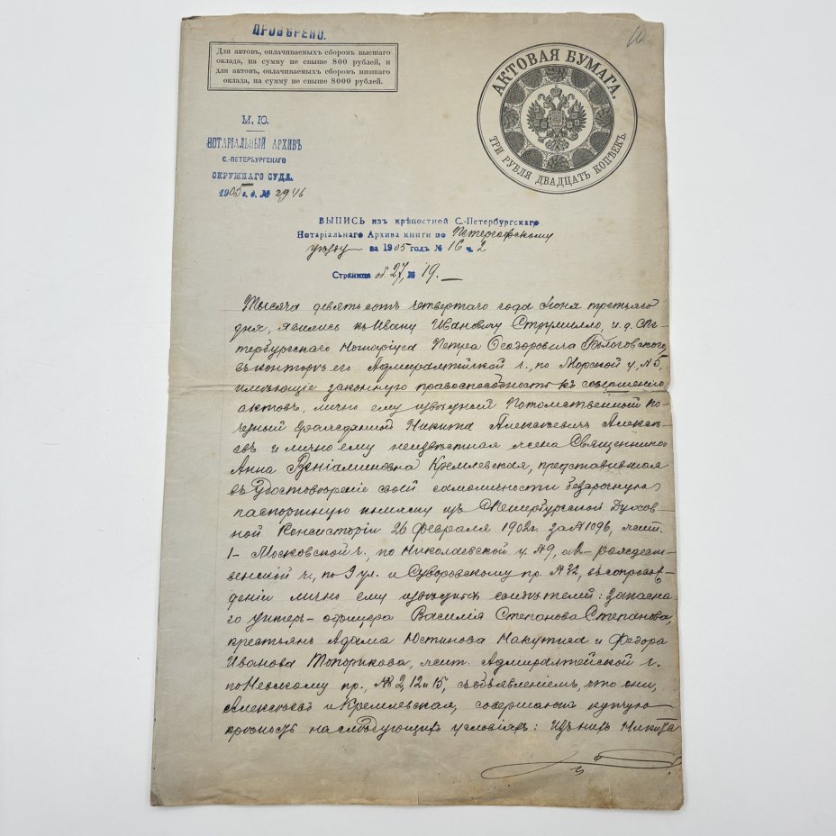 [Документ] Выпись из крепостной Санкт-Петербургского Нотариального Архива книги по Петергофскому уезду за 1905 год №16.2, бумага, чернила, Российская империя, 1905 г.