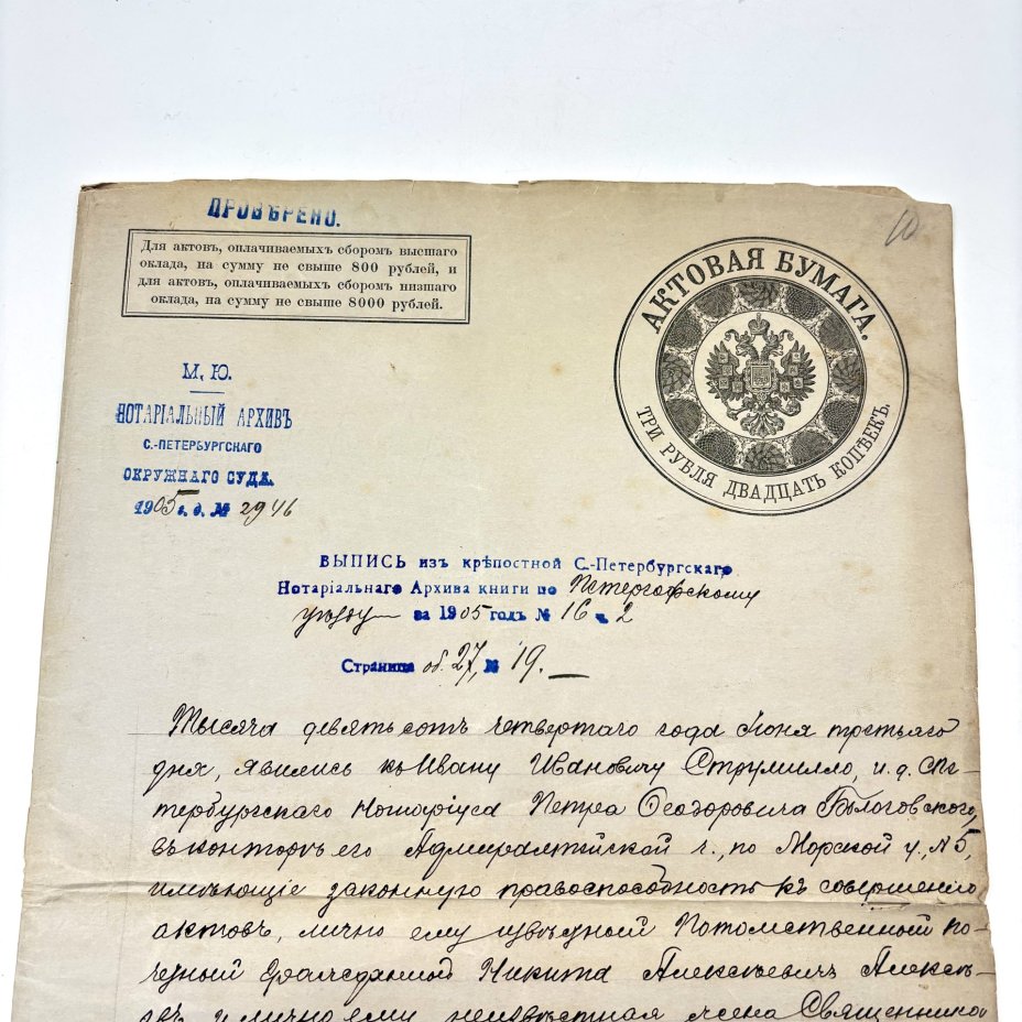 [Документ] Выпись из крепостной Санкт-Петербургского Нотариального Архива книги по Петергофскому уезду за 1905 год №16.2