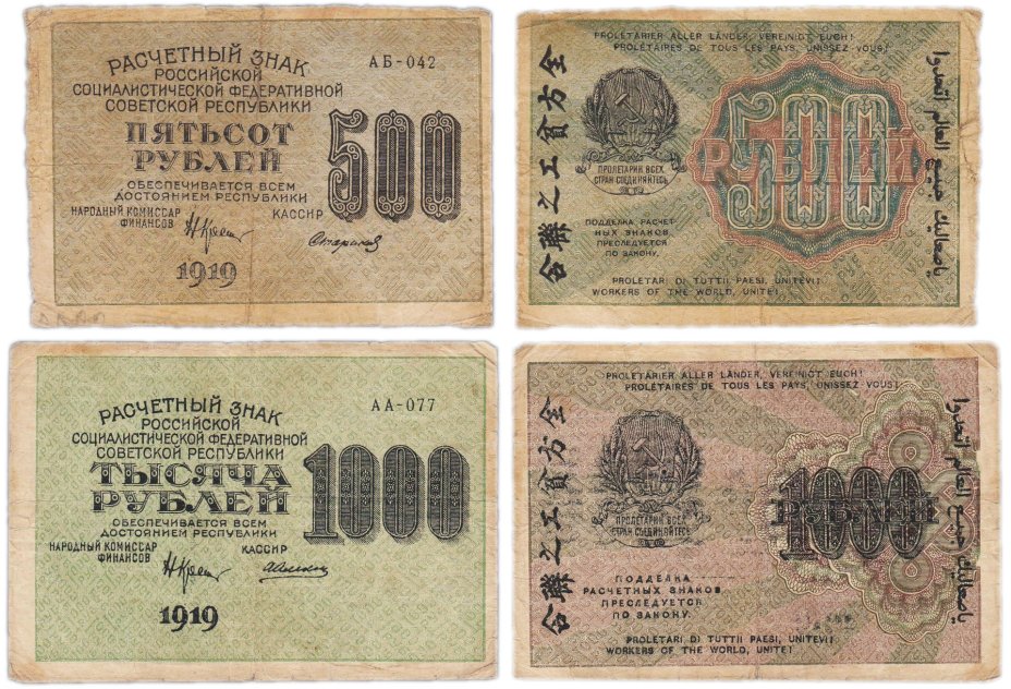 Набор Расчетный знак 500 и 1000 рублей 1919 г (2 банкноты)