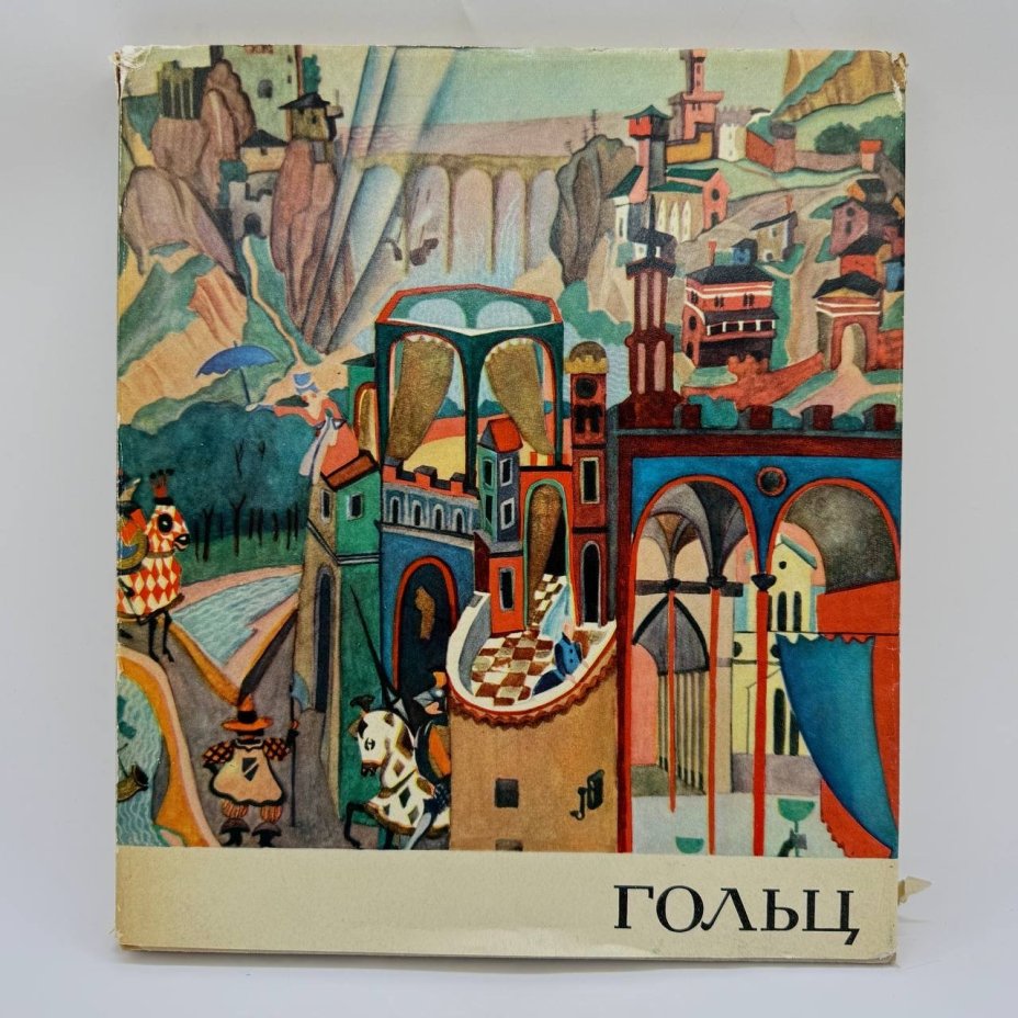 Книга "Георгий Гольц",  автор Н. Третьяков, бумага, печать, Издательство «Советский художник», СССР, 1969 г.