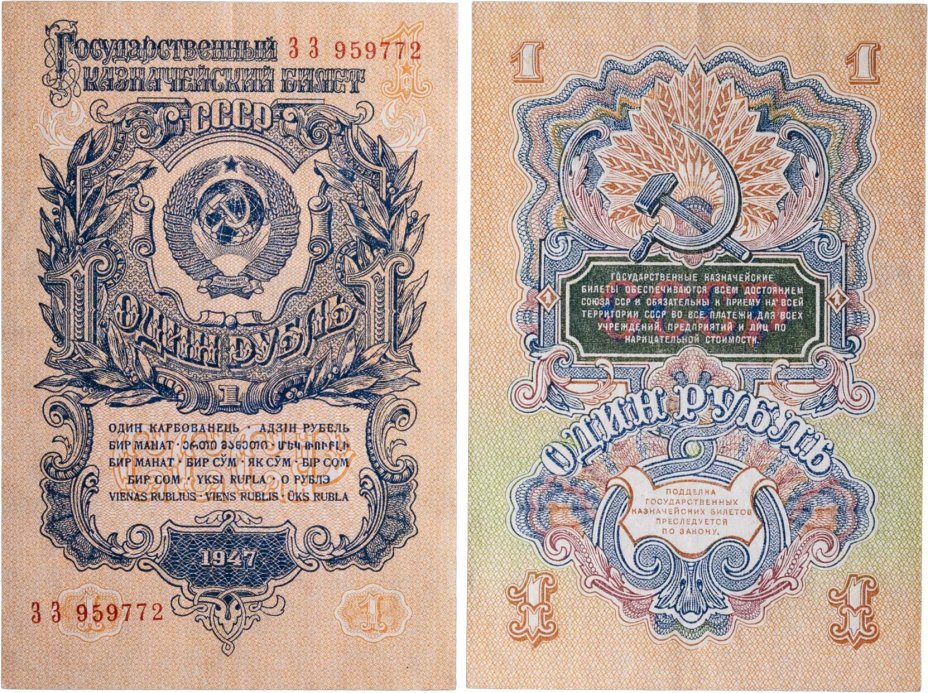 1 рубль 1947 16 лент в гербе, тип литер Большая/Большая, серия ЗЗ