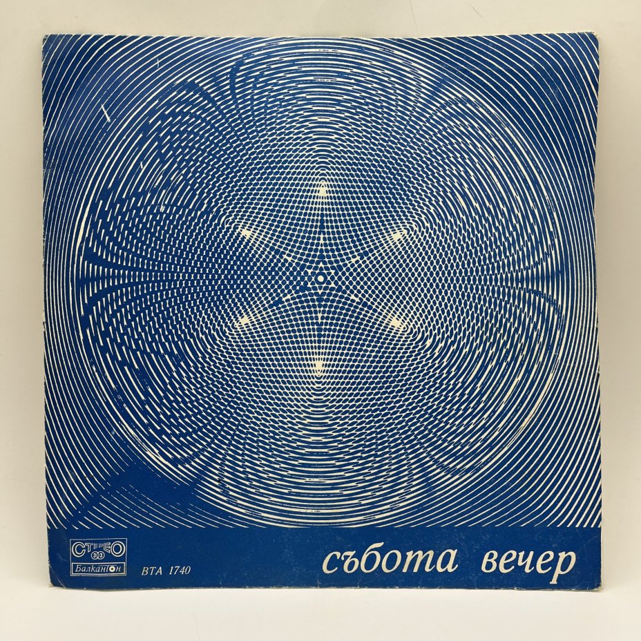 Грампластинка "В субботний вечер", LP, EX (exellent), Балкантон, композитный материал, картон, Болгария, 1974 г.