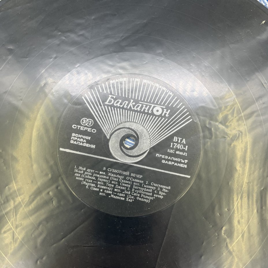 Грампластинка "В субботний вечер", LP, EX (exellent), Балкантон