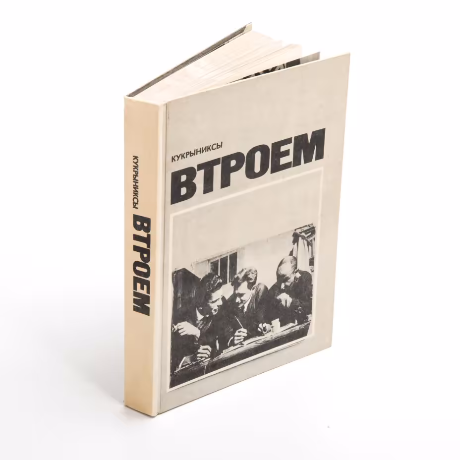 Книга с автографом Михаила Куприянова "Кукрыниксы. Втроем", бумага, печать, Издательство «Советский художник», СССР, 1975 г., Издательство «Советский художник»