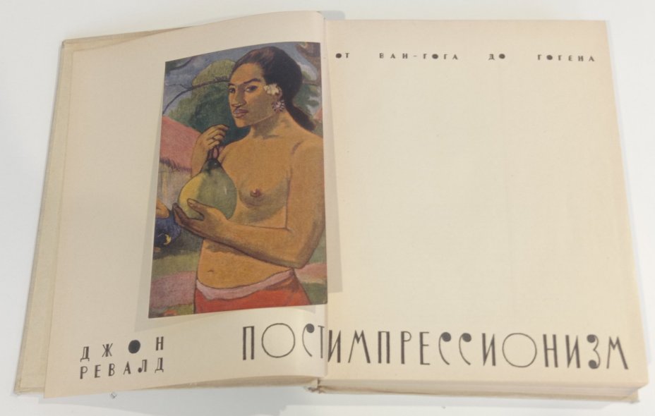 Комплект из 2 книг Джона Ревалда "История импрессионизма" и "Постимпрессионизм", бумага, печать, Издательство «Искусство», СССР, 1959-1962 гг., Издательство «Искусство»