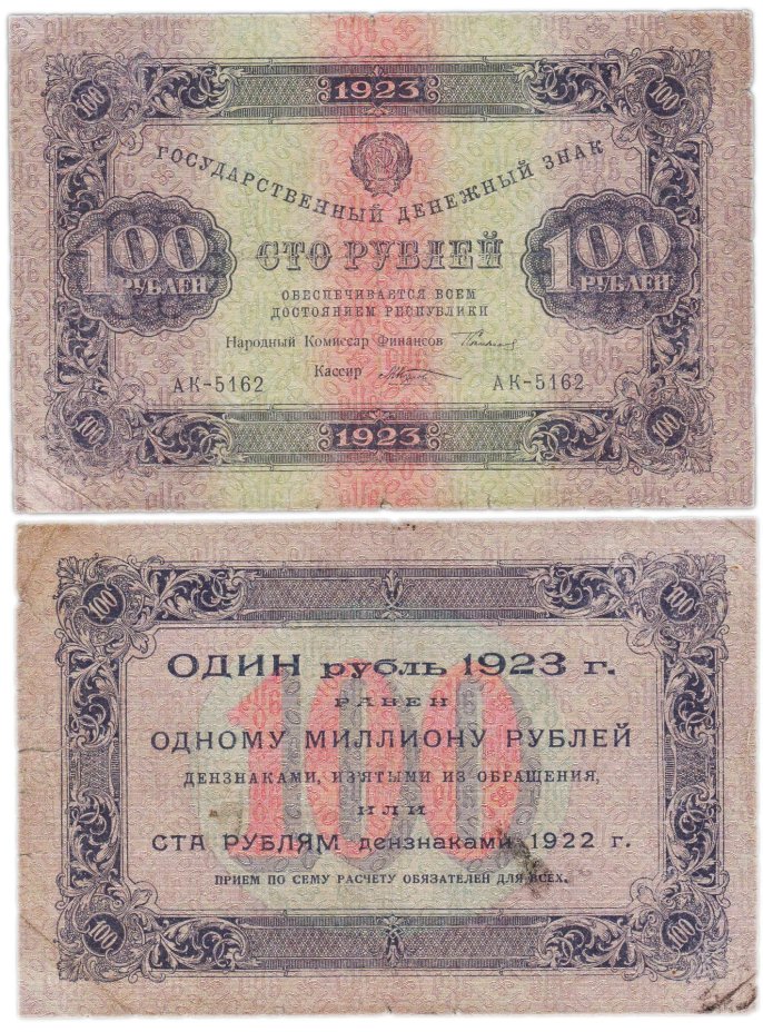 100 рублей 1923 (2-й выпуск) наркомфин Сокольников, кассир Козлов,  водяной знак "Ромбы", серия АК