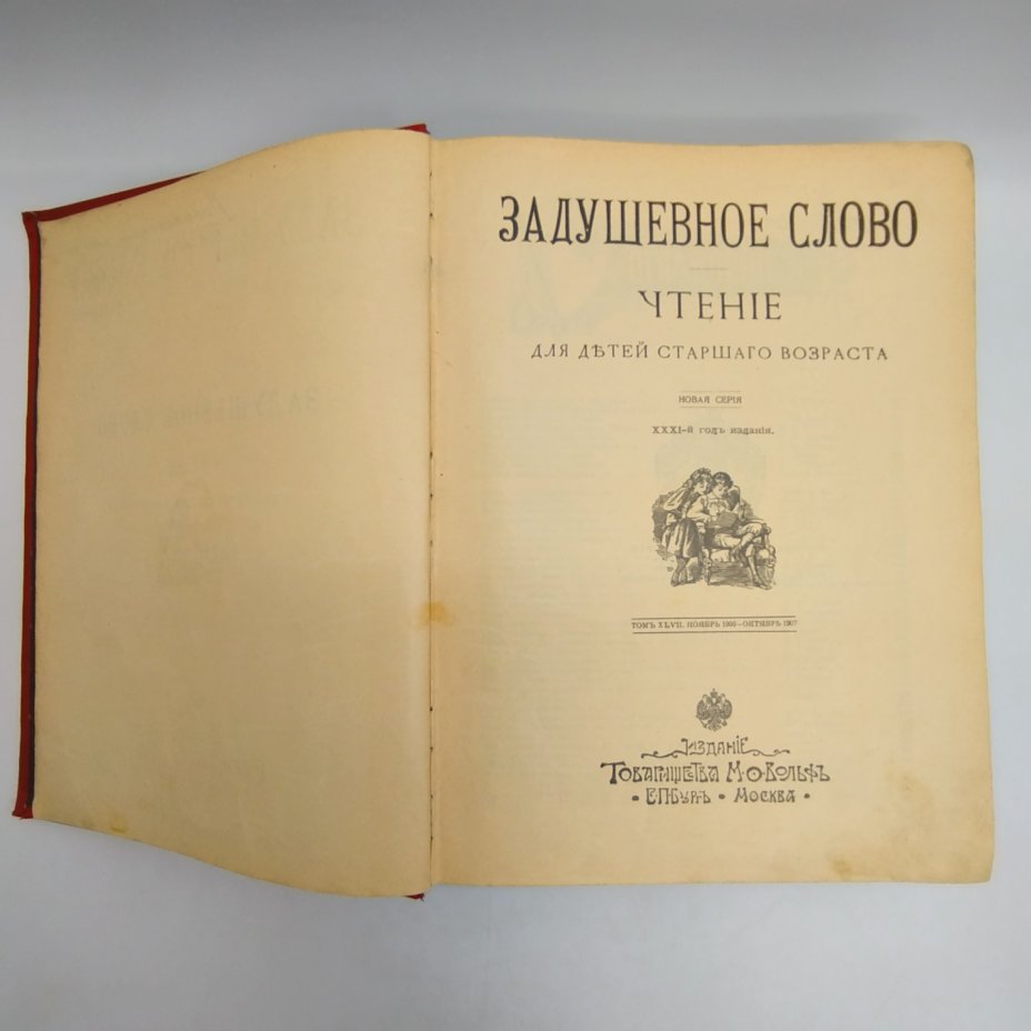 Журнал «Задушевное слово» (чтение для детей старшего возраста, годовая подшивка), Издательство «Товарищество М.О. Вольф»