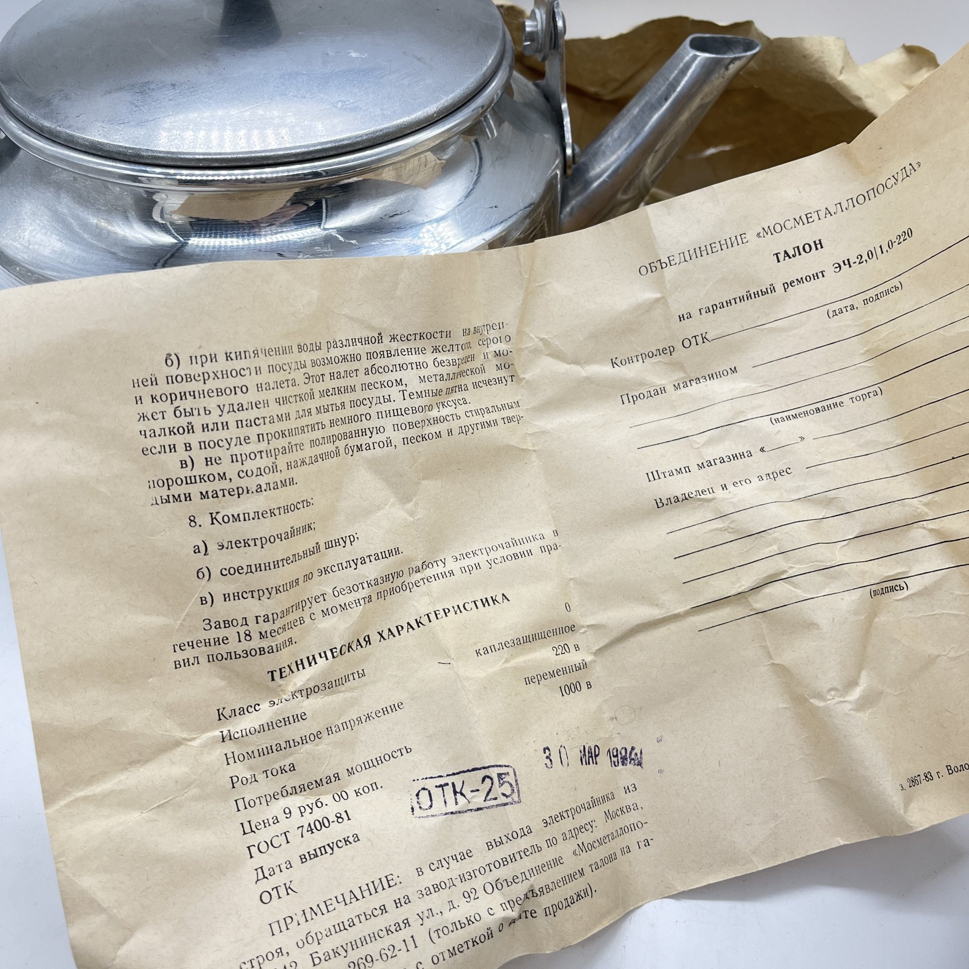 Чайник электрический с инструкцией, металл, пластик, СССР, 1983 г.