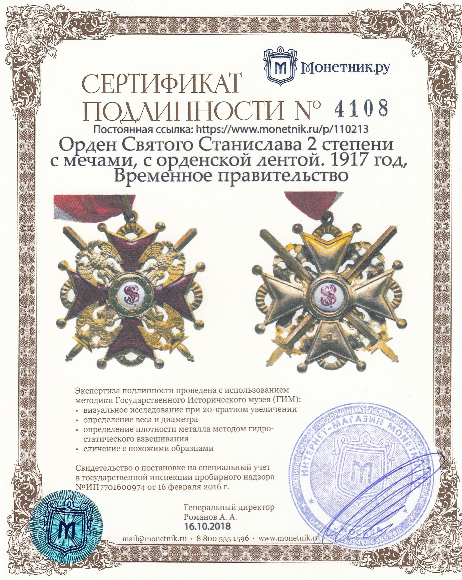 Орден Святого Станислава 2 степени с мечами, с орденской лентой. 1917 год, Временное правительство