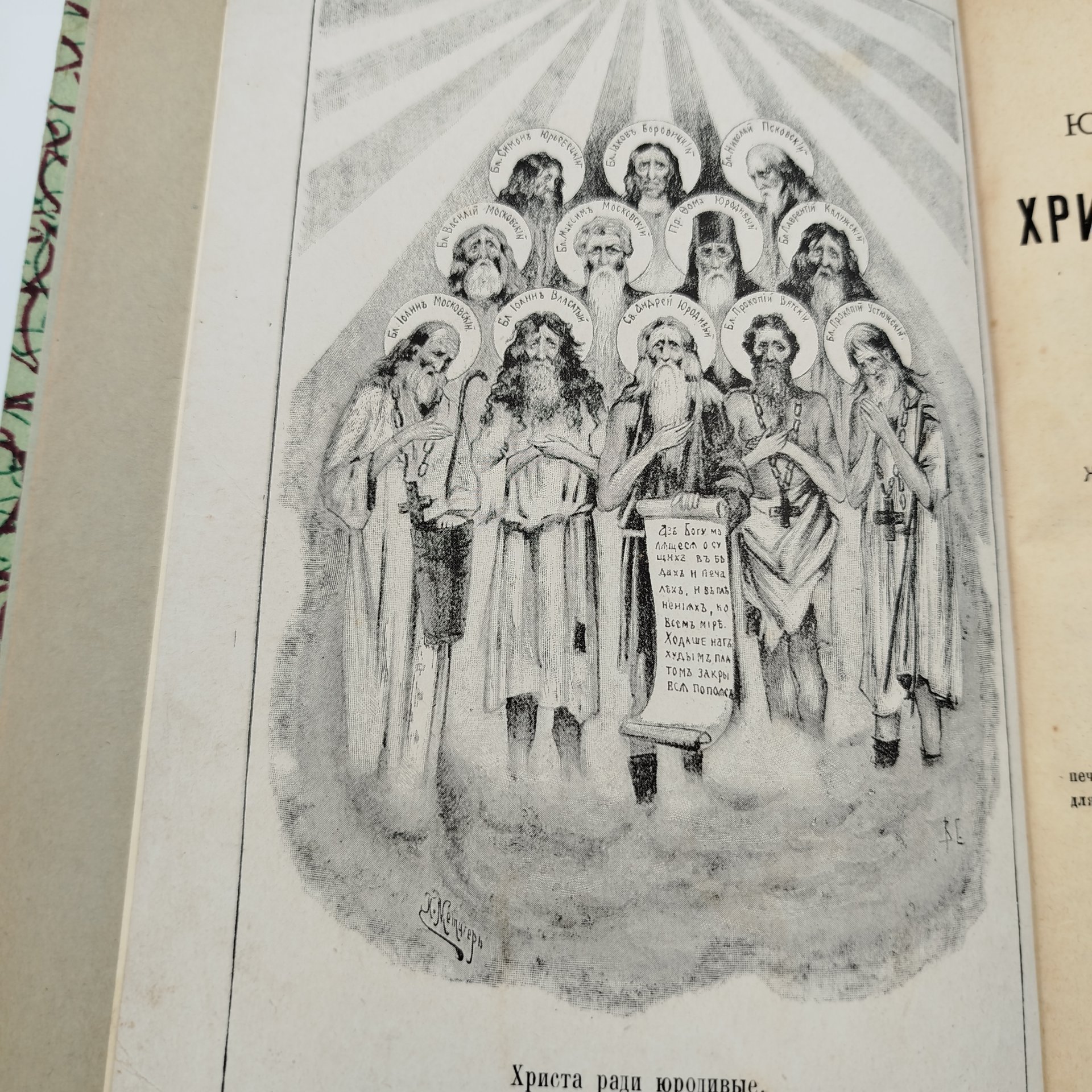Книга "Юродство о Христе и Христа ради юродивые Восточной и Русской Церкви", издание книгопродавца А.Д. Ступина, бумага, печать