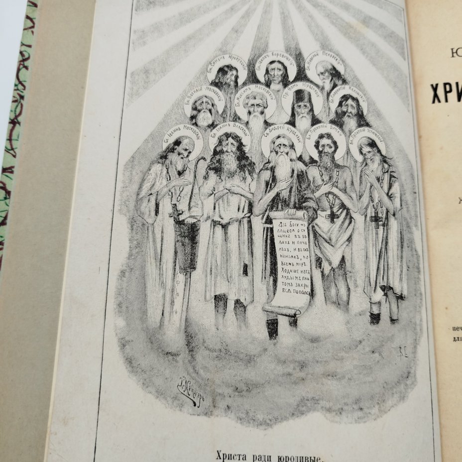 Книга "Юродство о Христе и Христа ради юродивые Восточной и Русской Церкви", издание книгопродавца А.Д. Ступина, бумага, печать