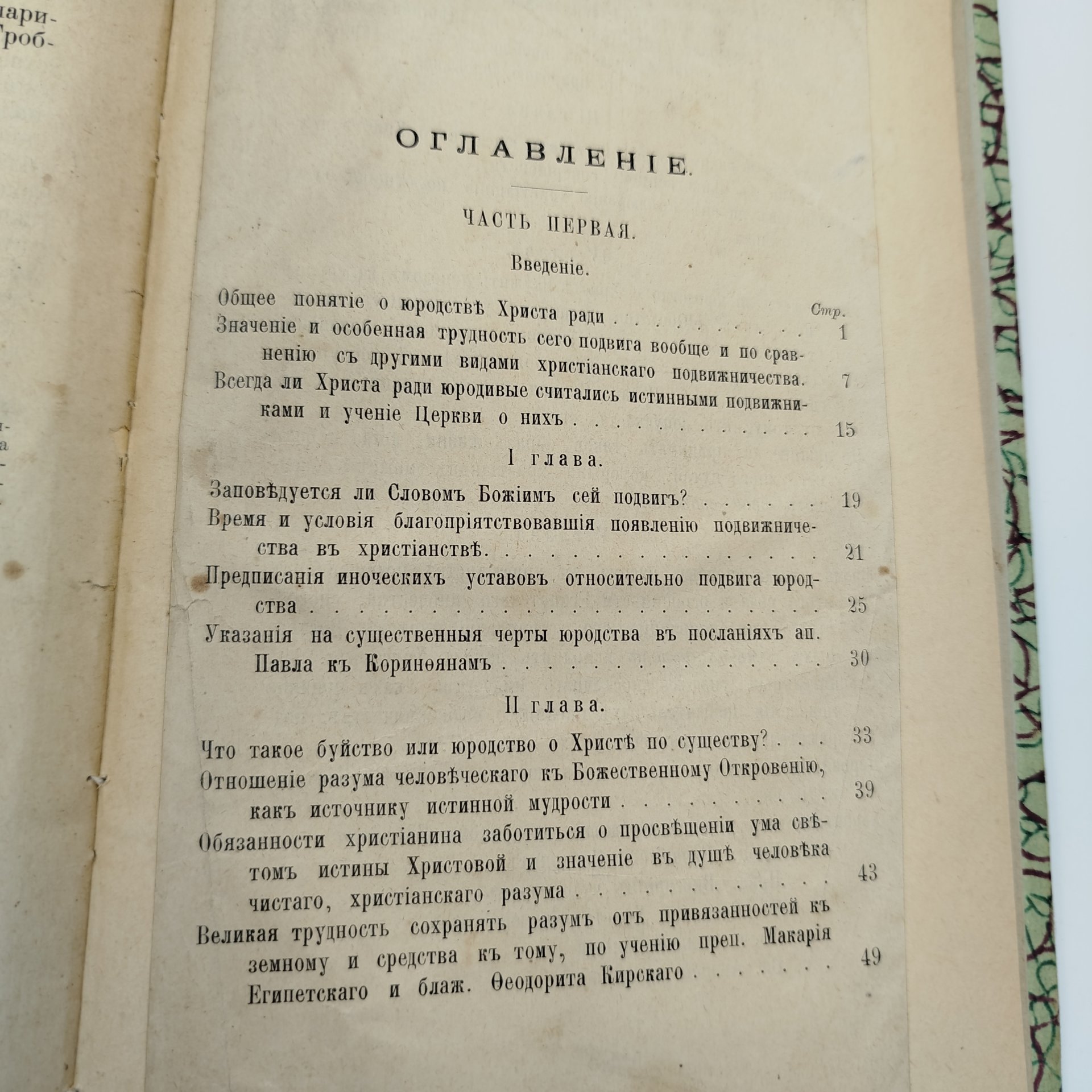 Книга "Юродство о Христе и Христа ради юродивые Восточной и Русской Церкви", издание книгопродавца А.Д. Ступина, бумага, печать