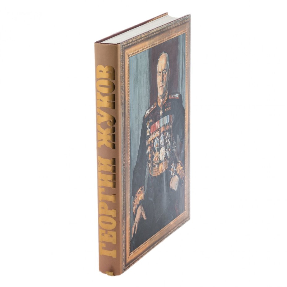 Книга "Георгий Жуков", суперобложка, бумага, печать, издательство "Истоки", Москва, Россия, 1995 г.