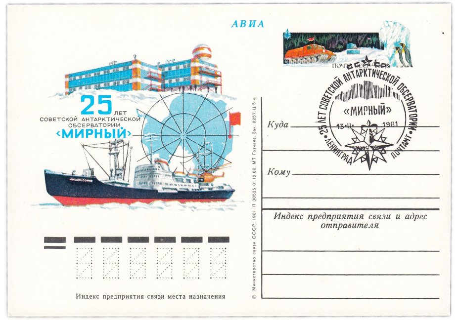 Открытка (открытое письмо) "25 лет советской антарктической обсерватории Мирный" худ. В.Колганов, Мирный, 1981